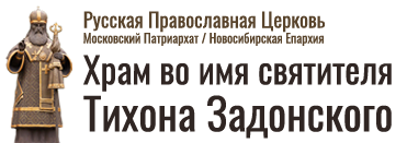 Храм во имя святителя Тихона Задонского